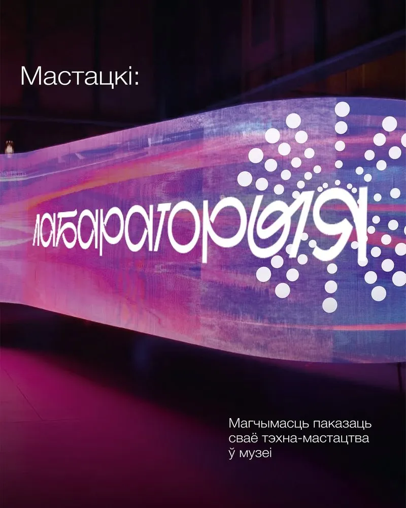 МАСТАЦКІ: ЛАБОРАТОРИЯ — Открытый вызов для медиа-художников