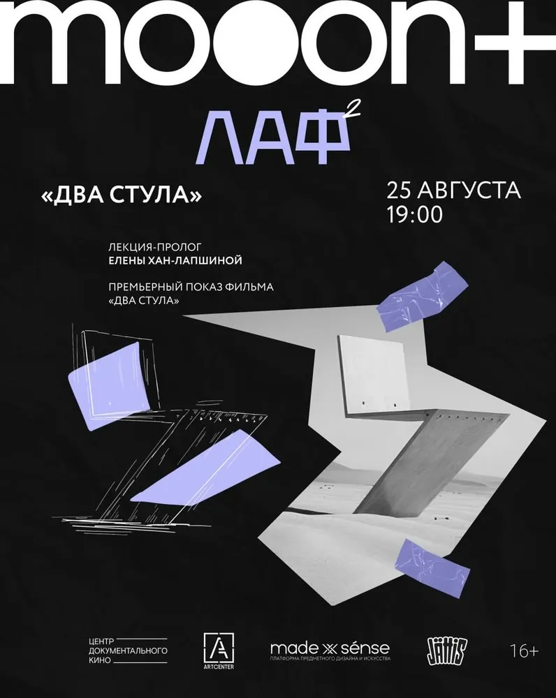 ЛЕКЦИИ | КИНО | ДЕГУСТАЦИИ МИНСК: Премьерный показ фильма «Два стула»