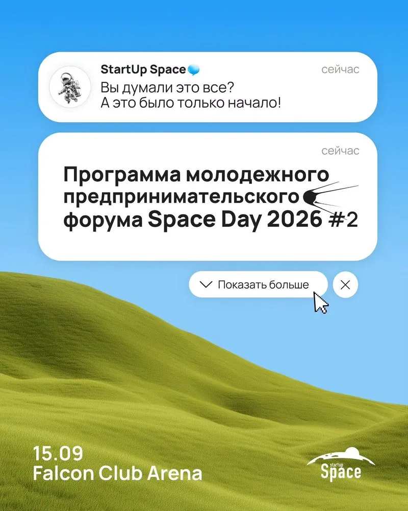 Space Day 2026 — молодежный предпринимательский форум