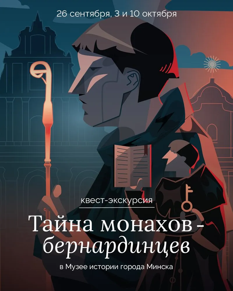 Квест-экскурсия «Тайна монахов-бернардинцев»