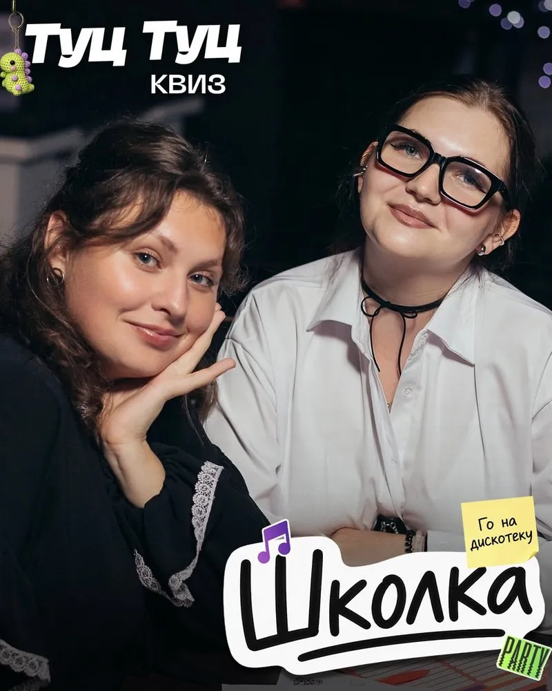 Туц Туц Квиз «Школка»