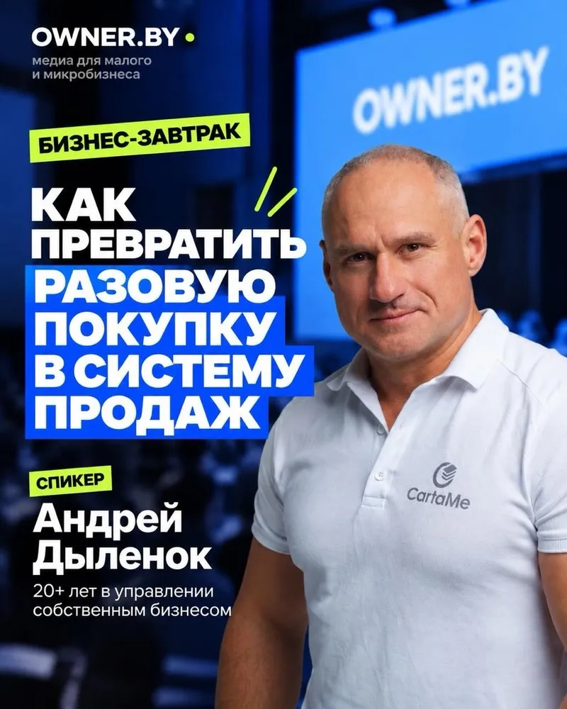Як пераўтварыць адназную пакупку ў сістэму продажаў — бізнес-ранак Owner.by
