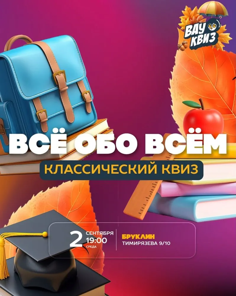 ВАУ КВИЗ МИНСК