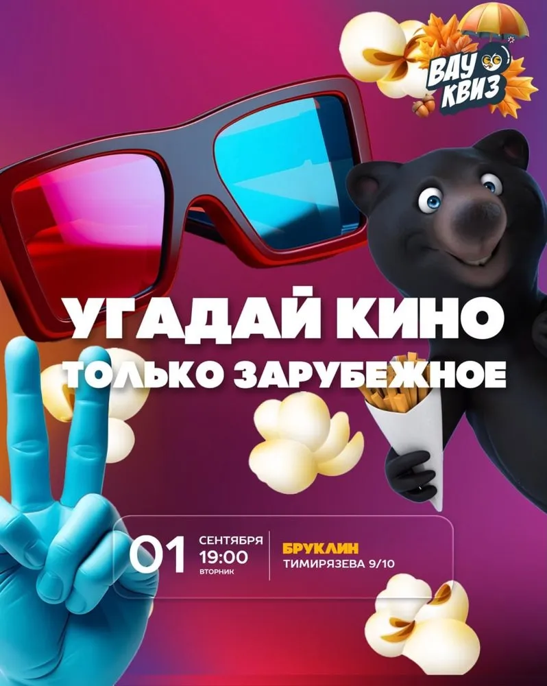 ВАУ КВИЗ: Киноквиз про зарубежное кино