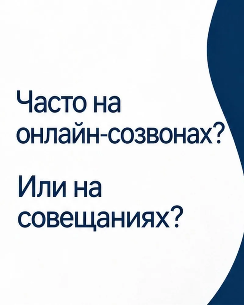 Экспресс-заняцце: Професійныя выступленні на сустрэчах і савещаннях