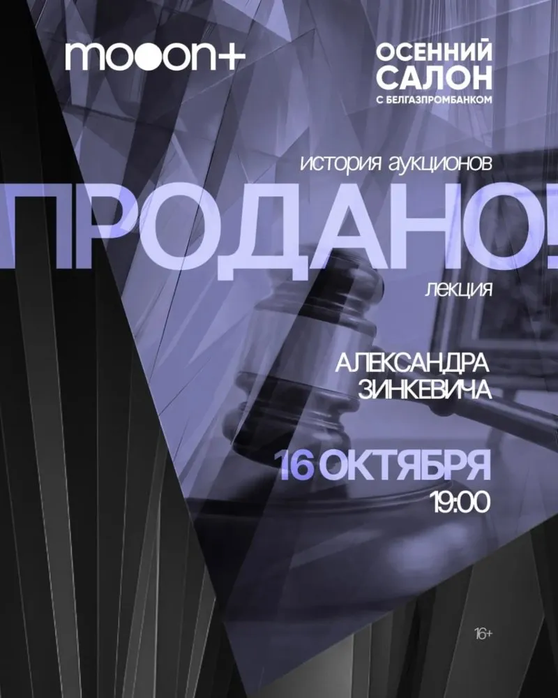 Лекция «Продано! История аукционов» от Александра Зинкевича