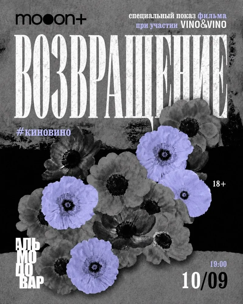 Кино-вечер: «Возвращение» Педро Альмодовара с дегустацией испанского вина Portia Verdejo