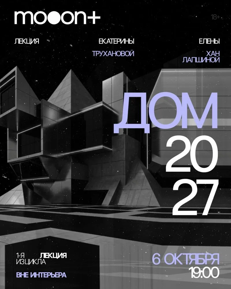 Лекция «ДОМ 2027» — старт цикла «Вне интерьера»