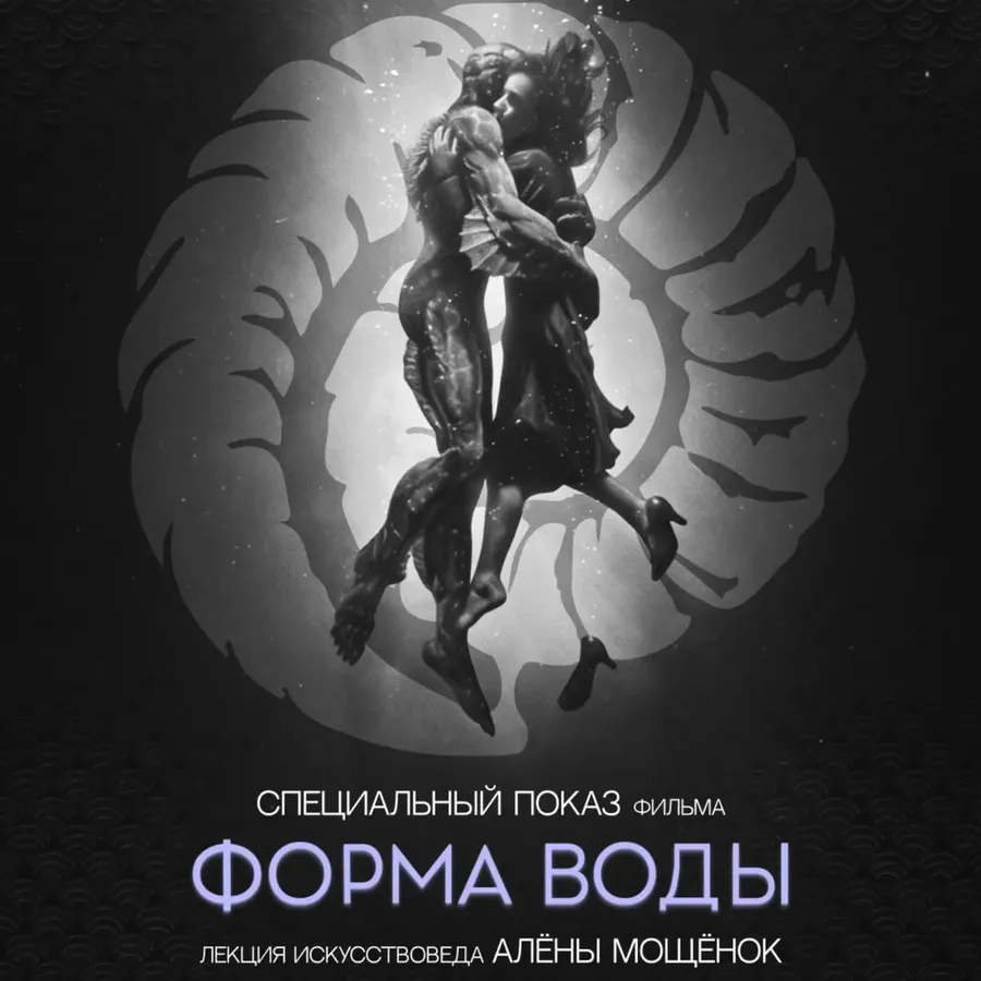 Вечер в стиле Гильермо дель Торо: показ «Формы воды» с лекцией Алёны Мощёнок