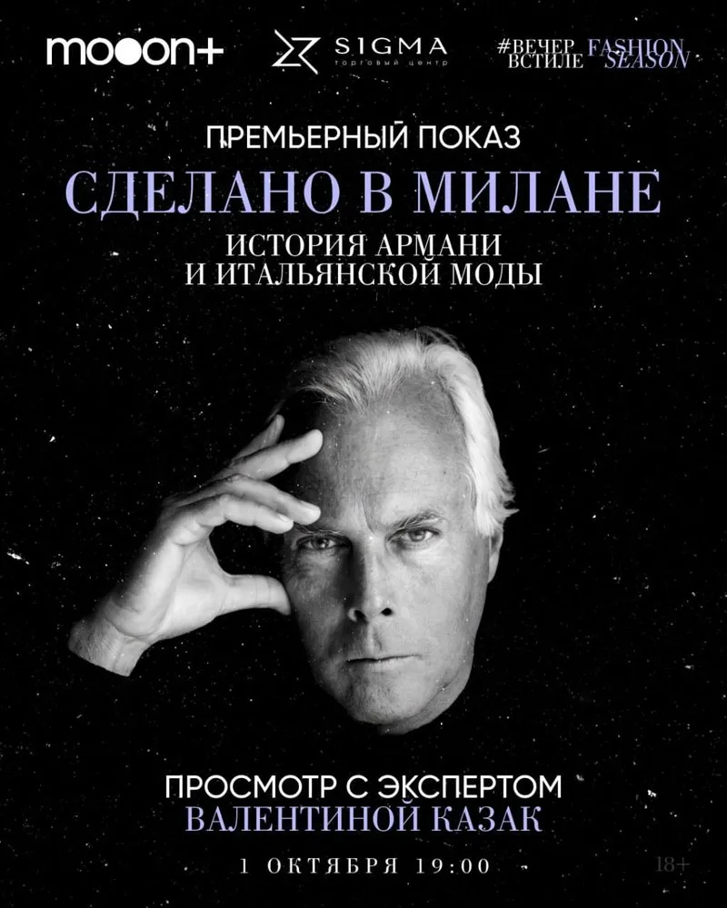 LECTURES | CINEMA | MINSK TASTINGS: An Evening in Armani Style