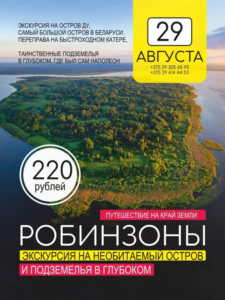 Экскурсія «РОБІНЗОНЫ» на востраў Ду