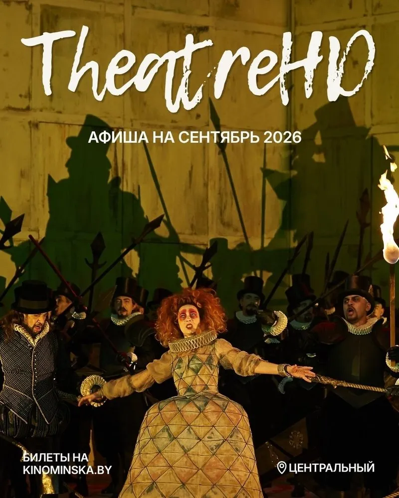 Расписание показов Theatre HD Centralny на сентябрь