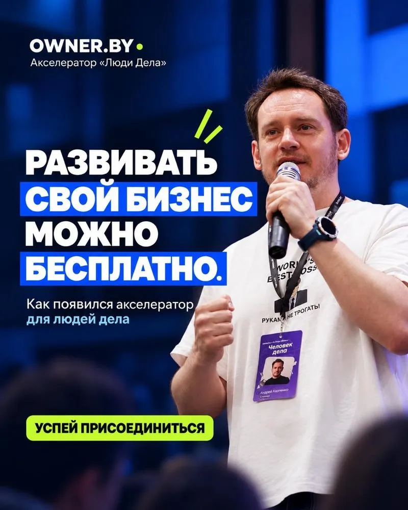 Акселератор «Людзі ў бізнесе»