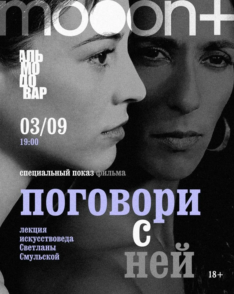 Марафон Педро Альмодовара: «Поговори с ней» (2002)