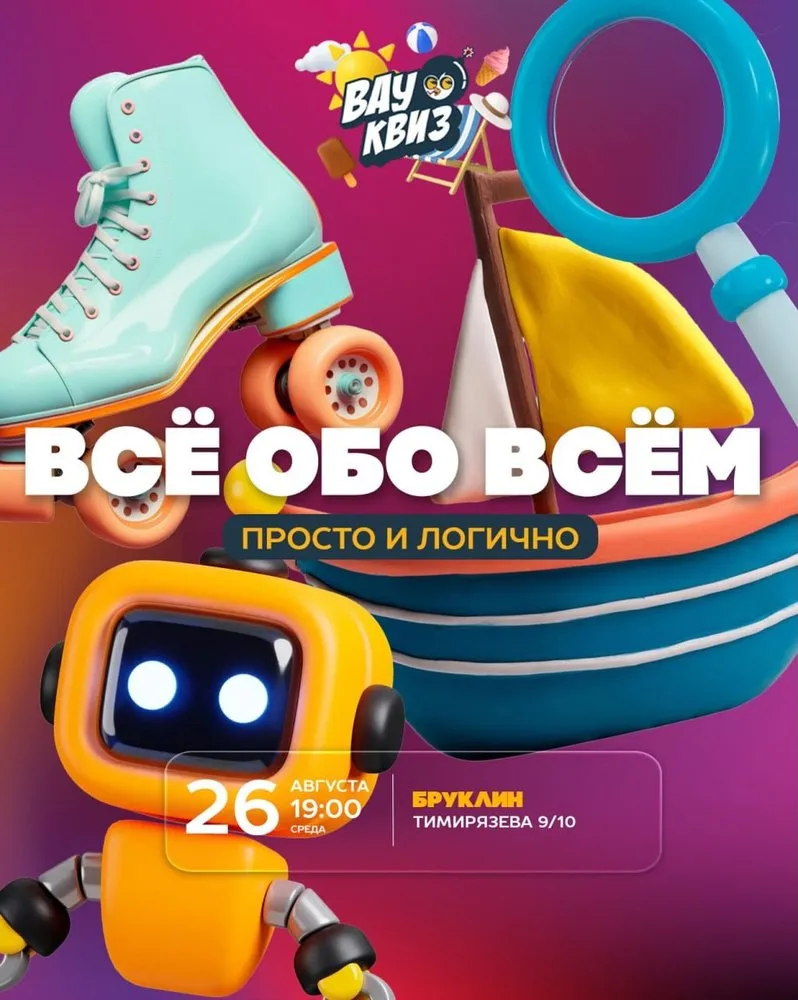 ВАУ КВІЗ МІНСК