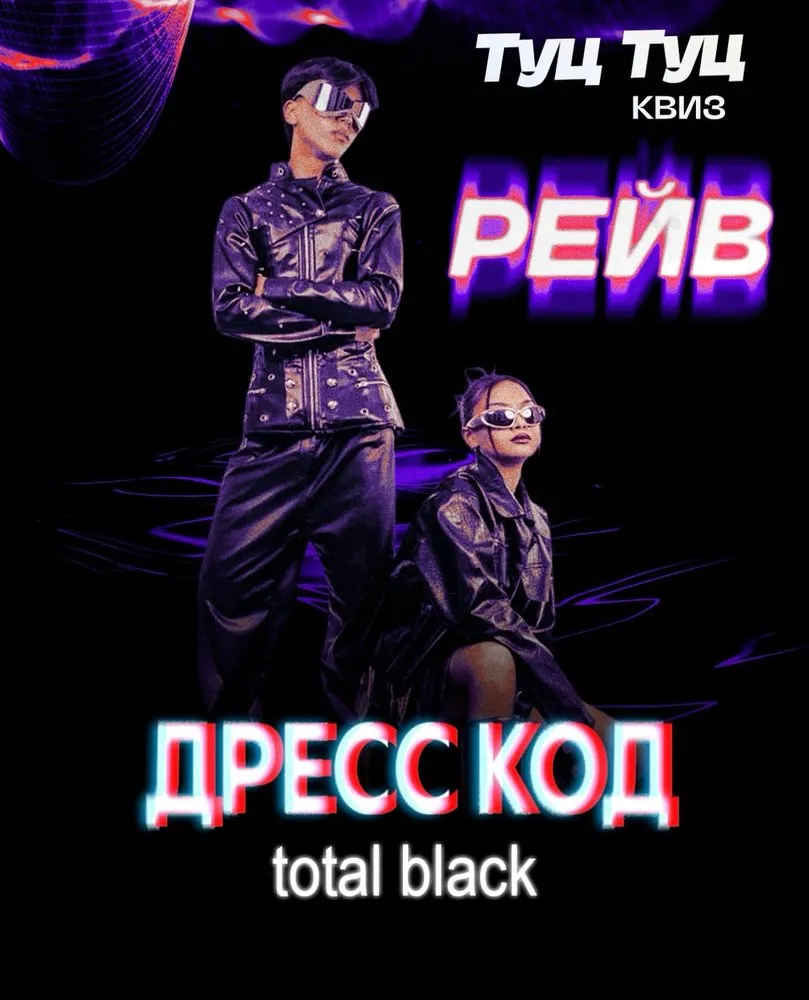 Туц Туц Квиз Рэйв