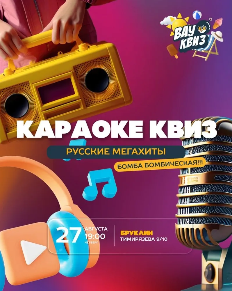 ВАУ КВІЗ МІНСК: Музычны караоке-квіз «Верні свае 2007»