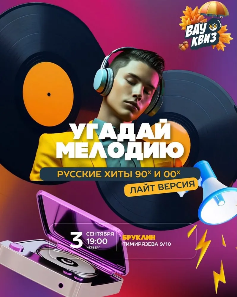 ВАУ КВИЗ: Русские хиты 90-х и 00-х
