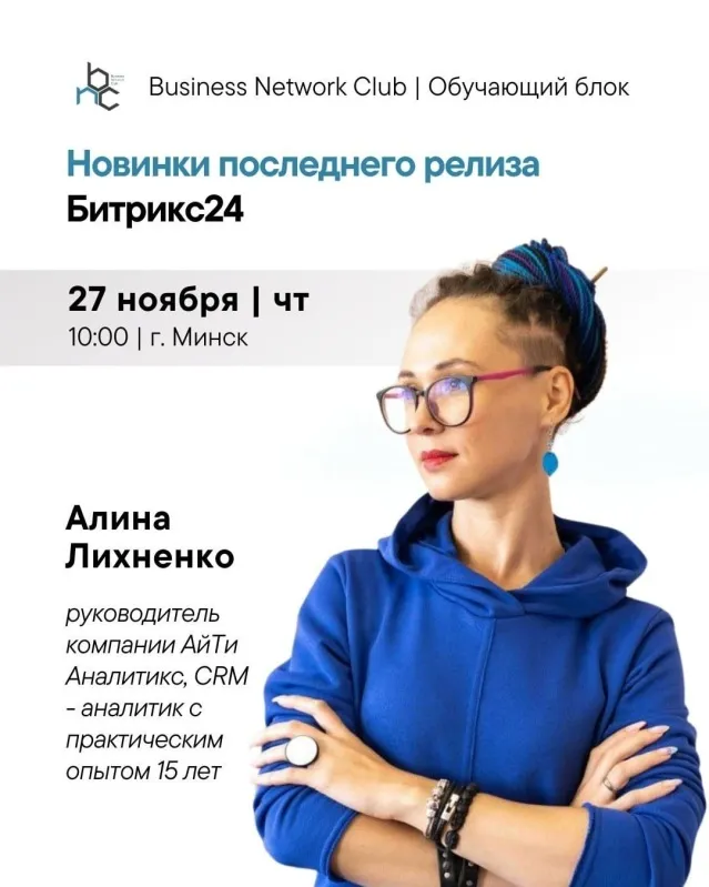 Сустрэча для карыстальнікаў Бітрыкс24